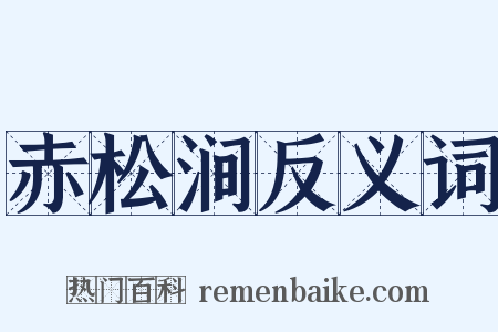 赤松涧反义词是什么意思的图片